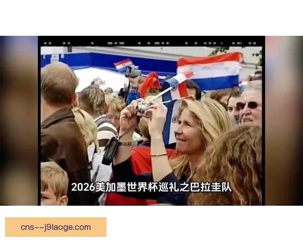 2026世界杯发布全新智能观赛方案提升沉浸式体验和互动娱乐