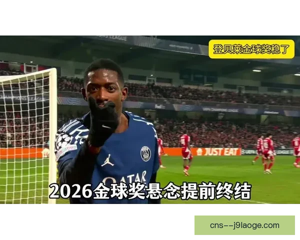 欧冠射手榜表现如何左右球队整体战绩与夺冠前景深度解析