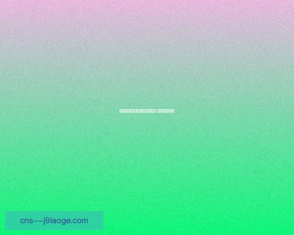 亚冠淘汰赛阶段锋线组合威胁性对比及战术走势深度解析研究报告